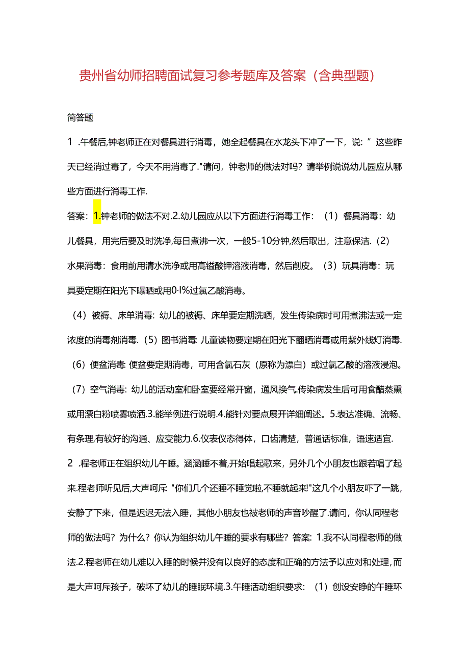 贵州省幼师招聘面试复习参考题库及答案（含典型题）.docx_第1页