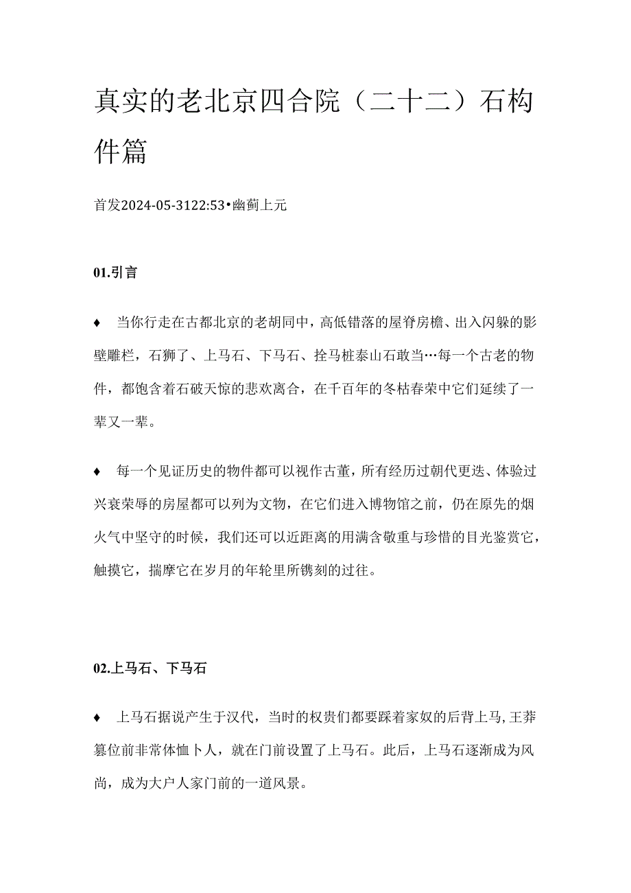 真实的老北京四合院（二十二）石构件篇.docx_第1页