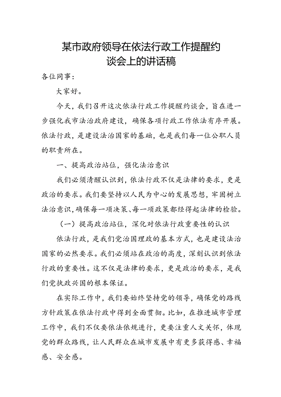 某市政府领导在依法行政工作提醒约谈会上的讲话稿.docx_第1页