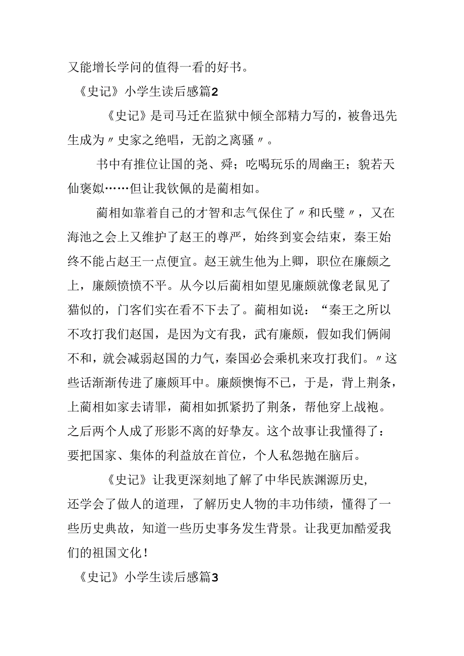 《史记》小学生读后感.docx_第2页