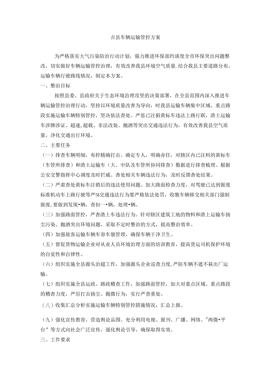 吉县车辆运输管控方案.docx_第1页