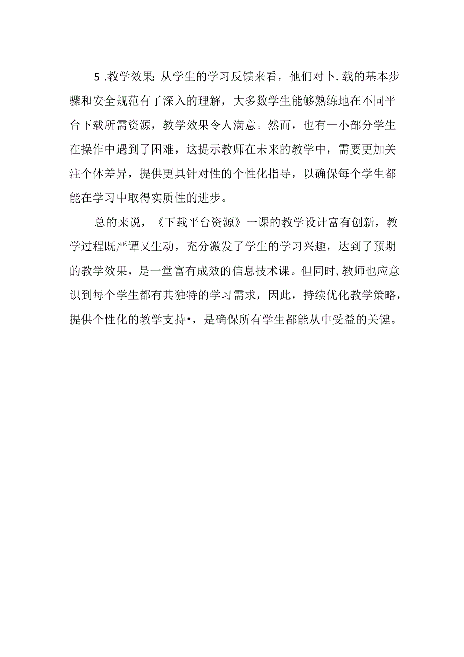 浙教版信息技术小学三年级上册《下载平台资源》评课稿.docx_第2页