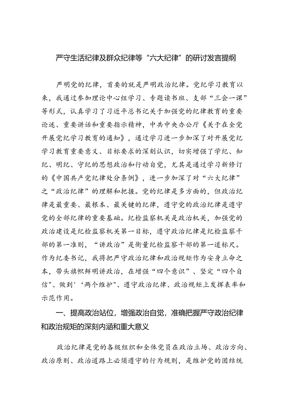 【7篇】严守生活纪律及群众纪律等“六大纪律”的研讨发言提纲模板.docx_第1页