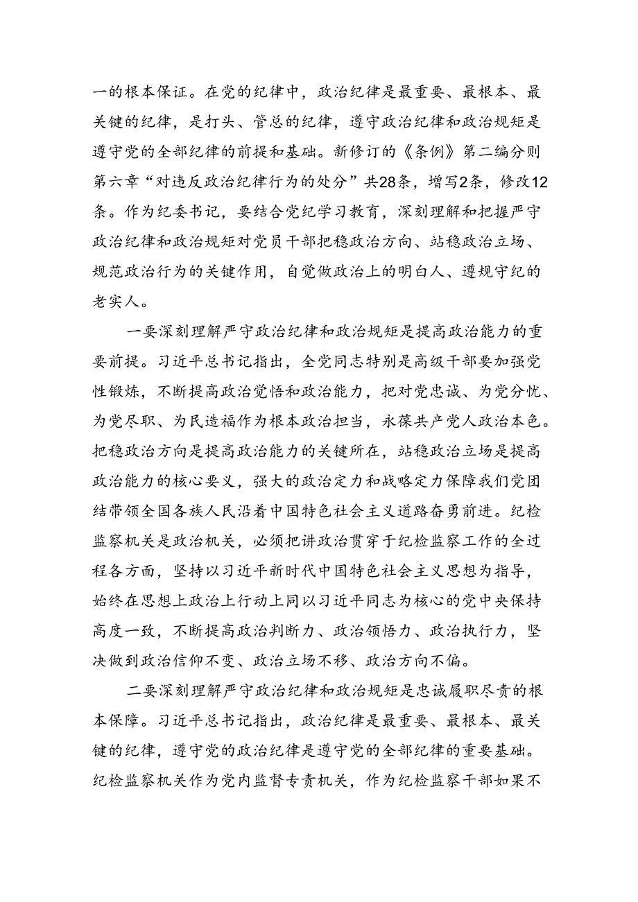 【7篇】严守生活纪律及群众纪律等“六大纪律”的研讨发言提纲模板.docx_第2页