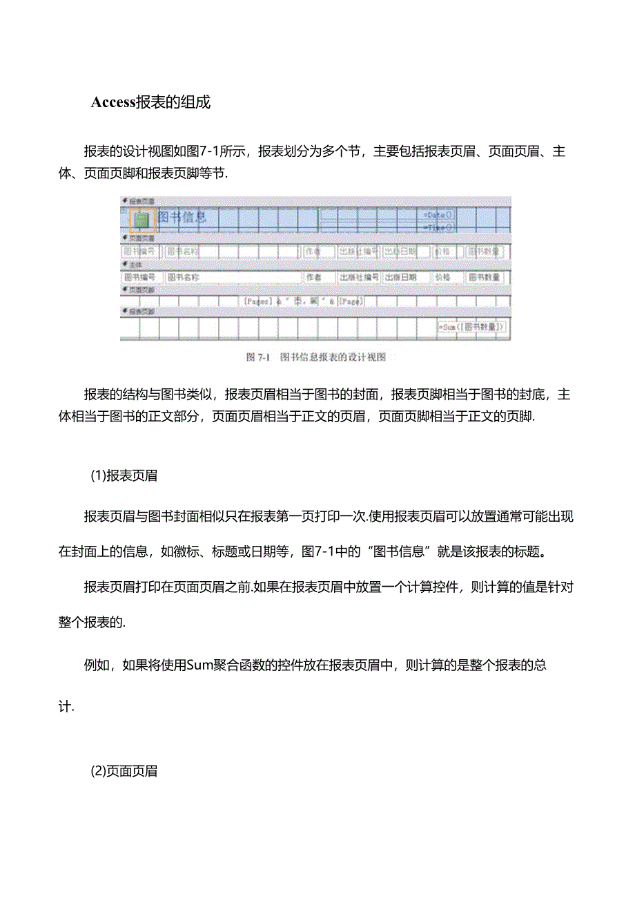 Oracle数据库应用与设计-Access报表的组成.docx_第1页