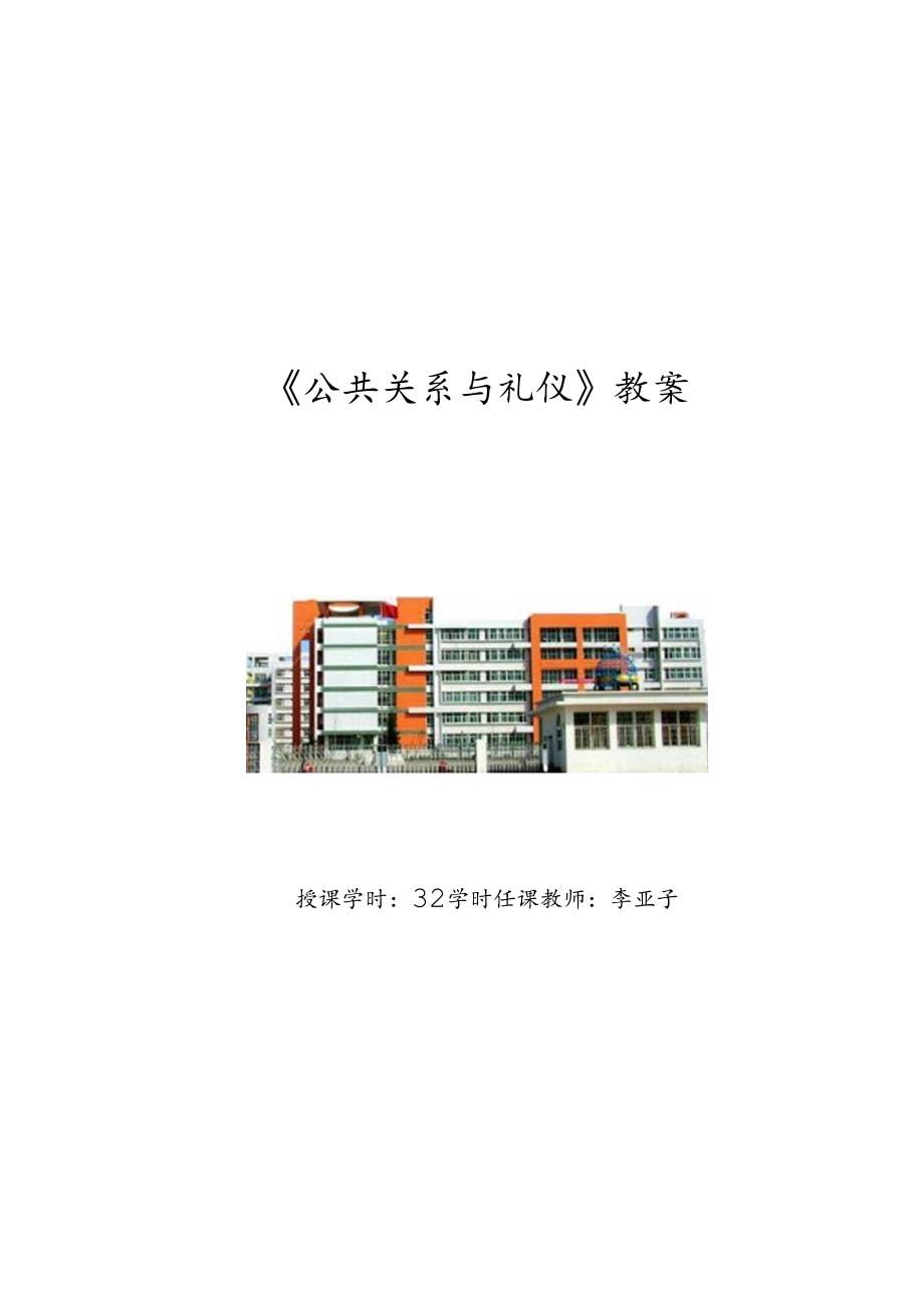 公共关系与礼仪教学教案.docx_第1页