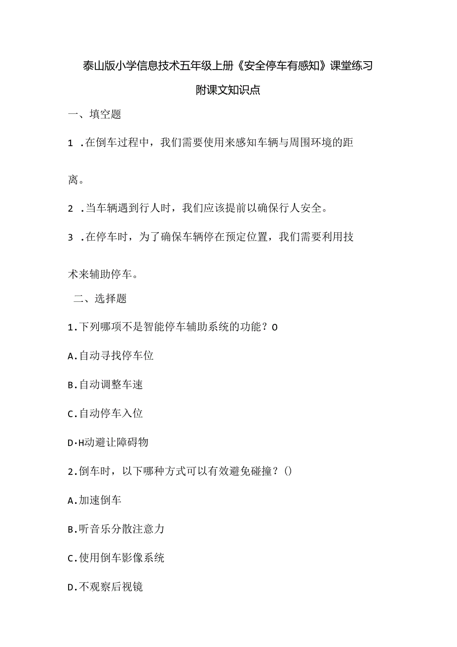 泰山版小学信息技术五年级上册《安全停车有感知》课堂练习及课文知识点.docx_第1页