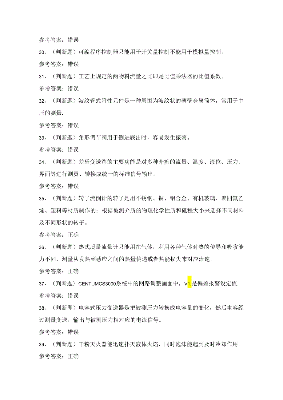 2024年化工自动化控制仪表作业证理论考试练习题（100题）附答案.docx_第3页