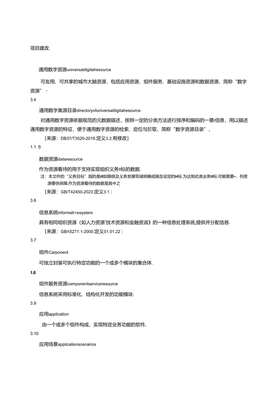 SZSD02 0015—2024城市大脑通用数字资源共享技术规范.docx_第3页