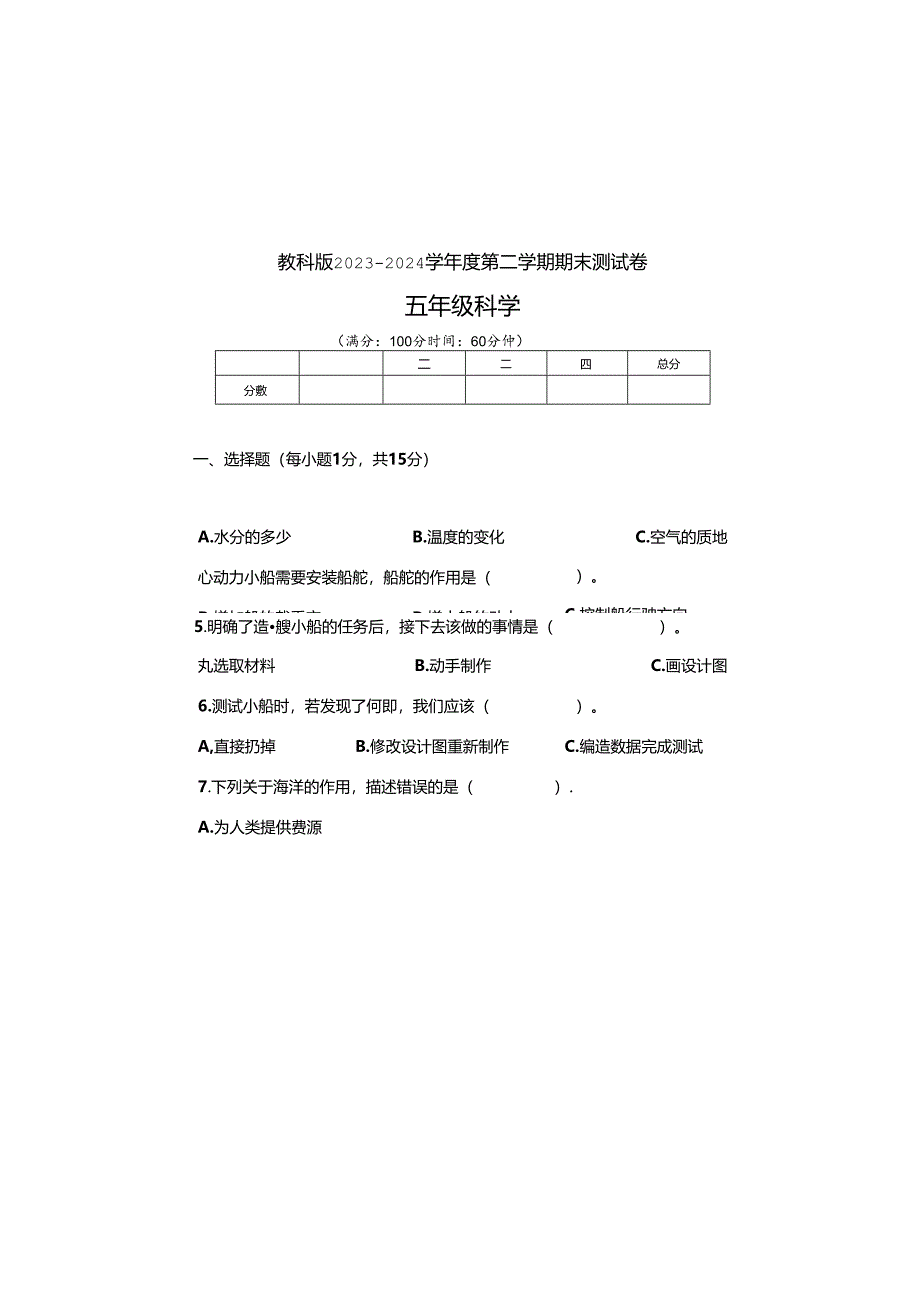 教科版2023--2024学年度第二学期五年级科学下册期末测试卷及答案(4).docx_第2页