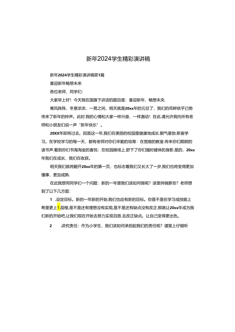 新年2024学生精彩演讲稿.docx_第1页