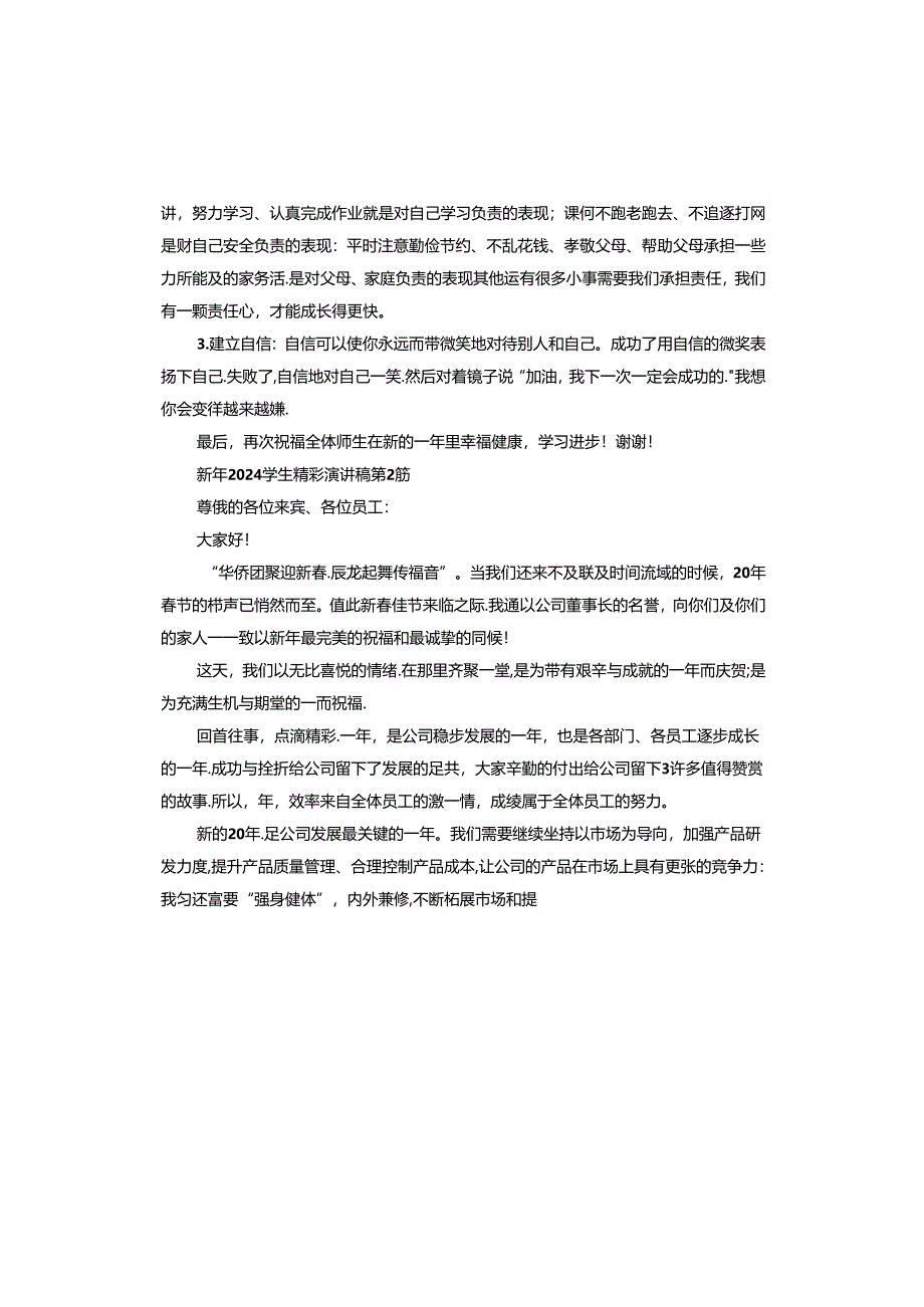 新年2024学生精彩演讲稿.docx_第2页