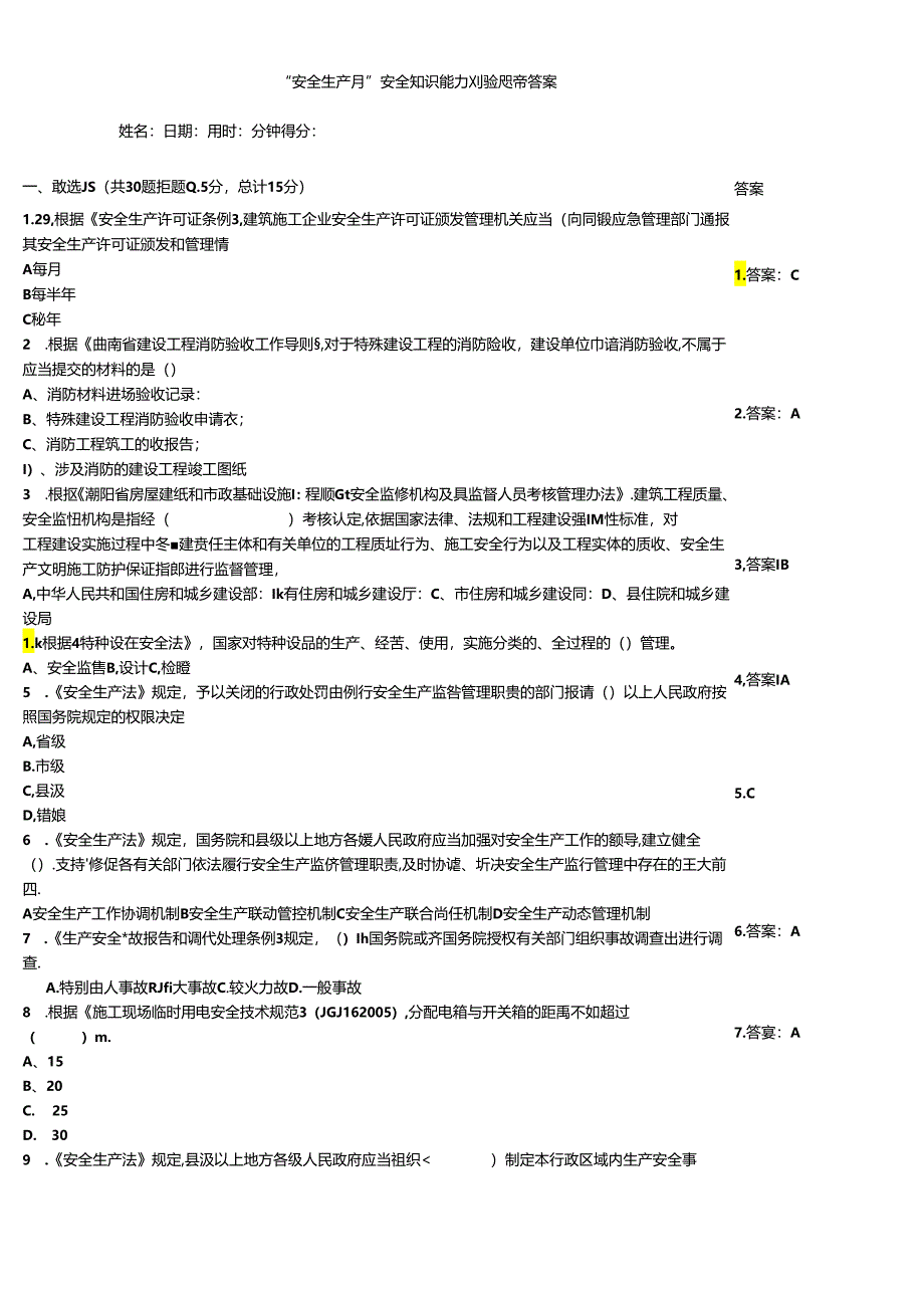 “安全生产月”安全知识能力测验题带答案.docx_第1页