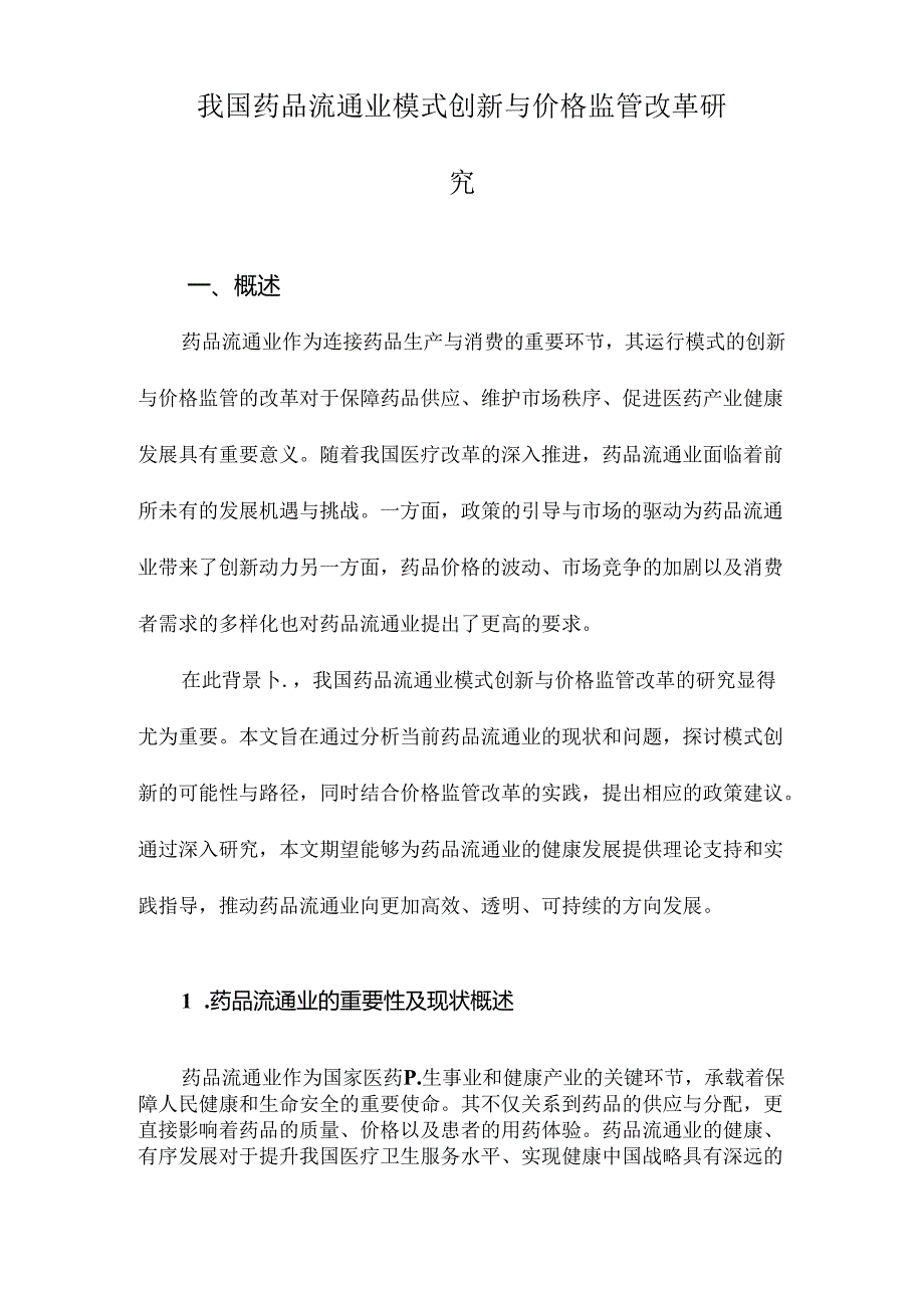 我国药品流通业模式创新与价格监管改革研究.docx_第1页