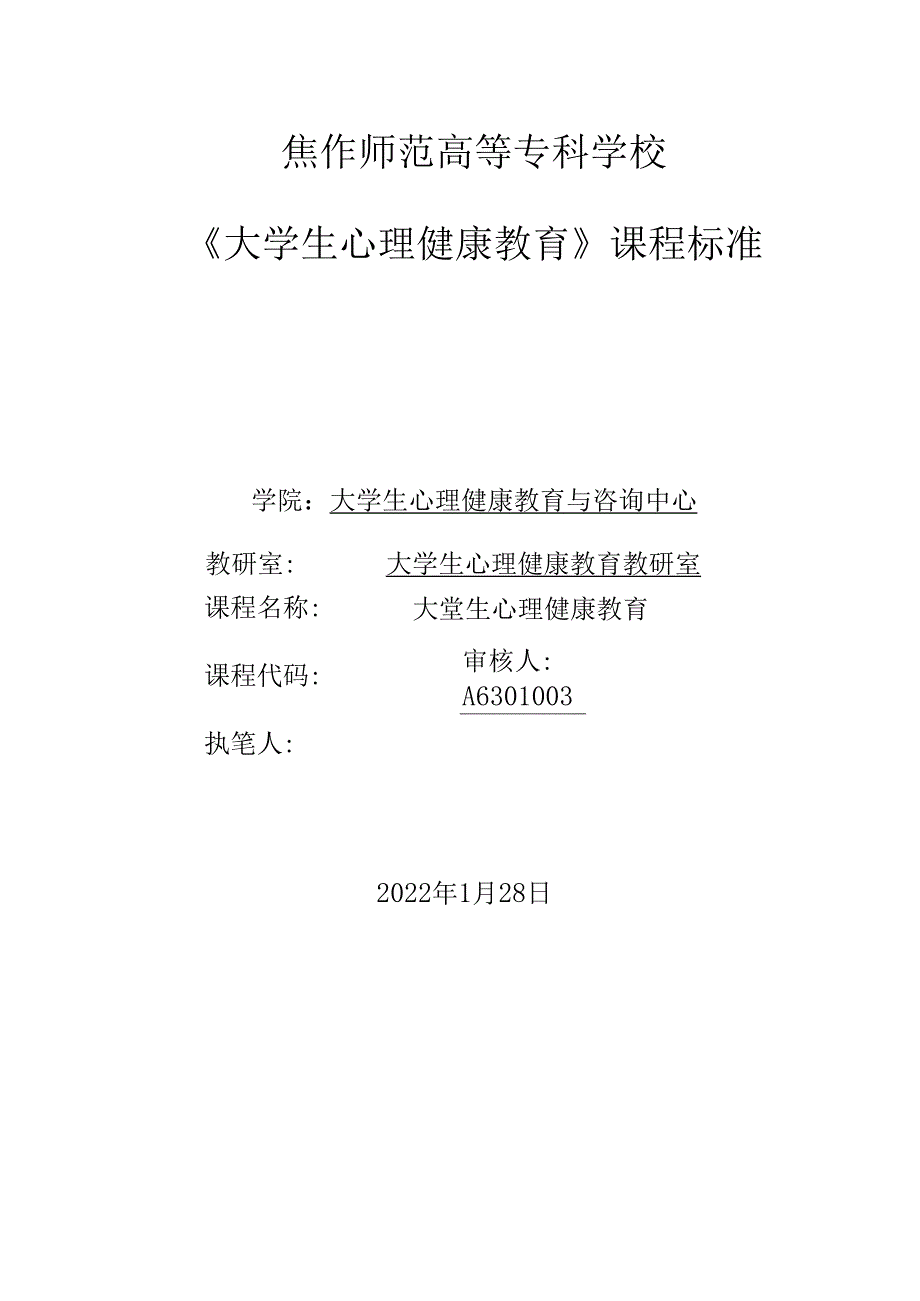 大学生心理健康教育（理论篇）课程标准教学教案.docx_第1页