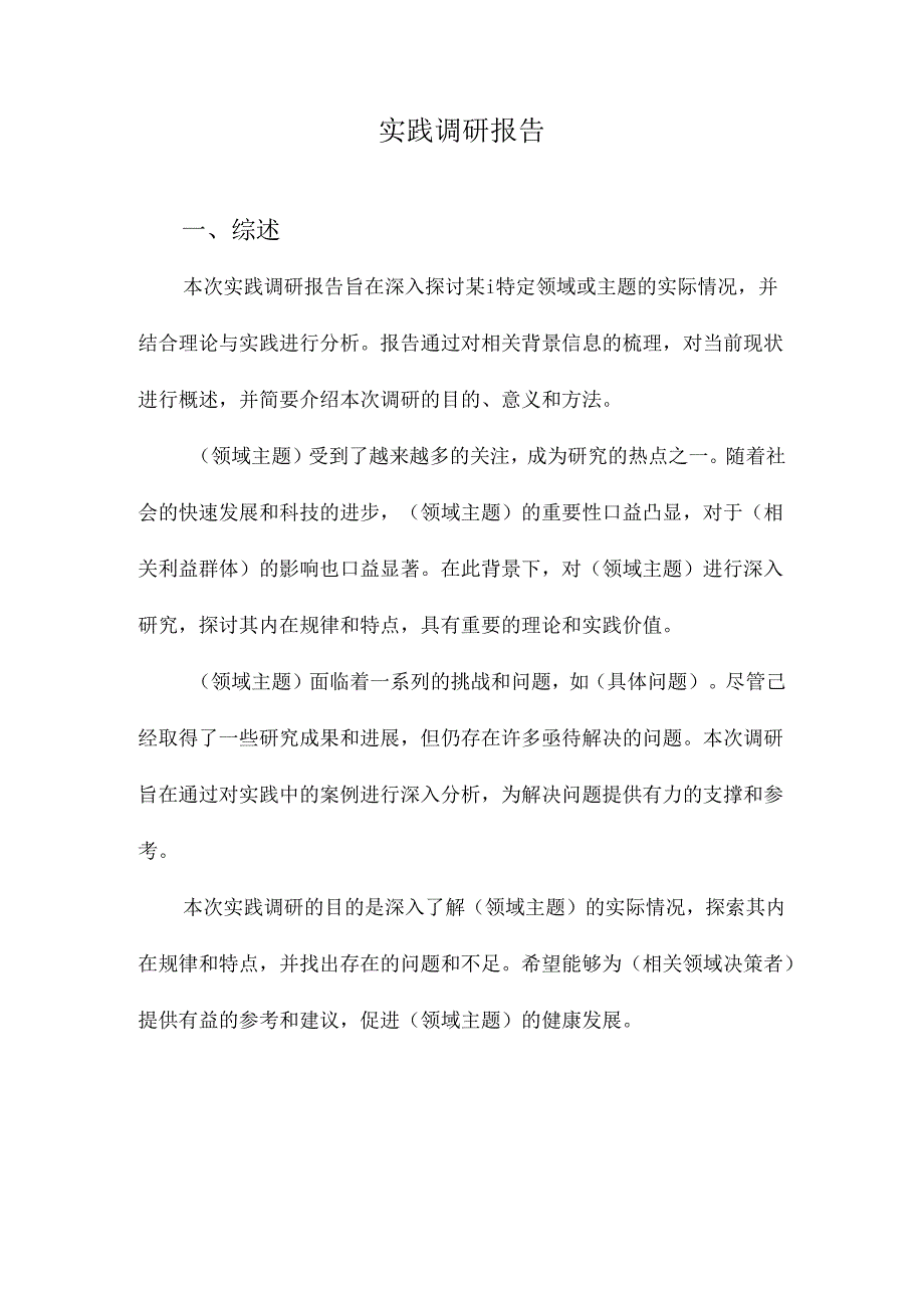 实践调研报告.docx_第1页