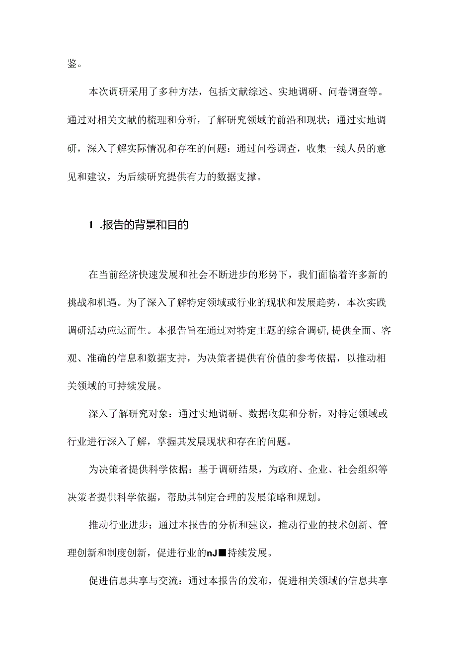 实践调研报告.docx_第2页