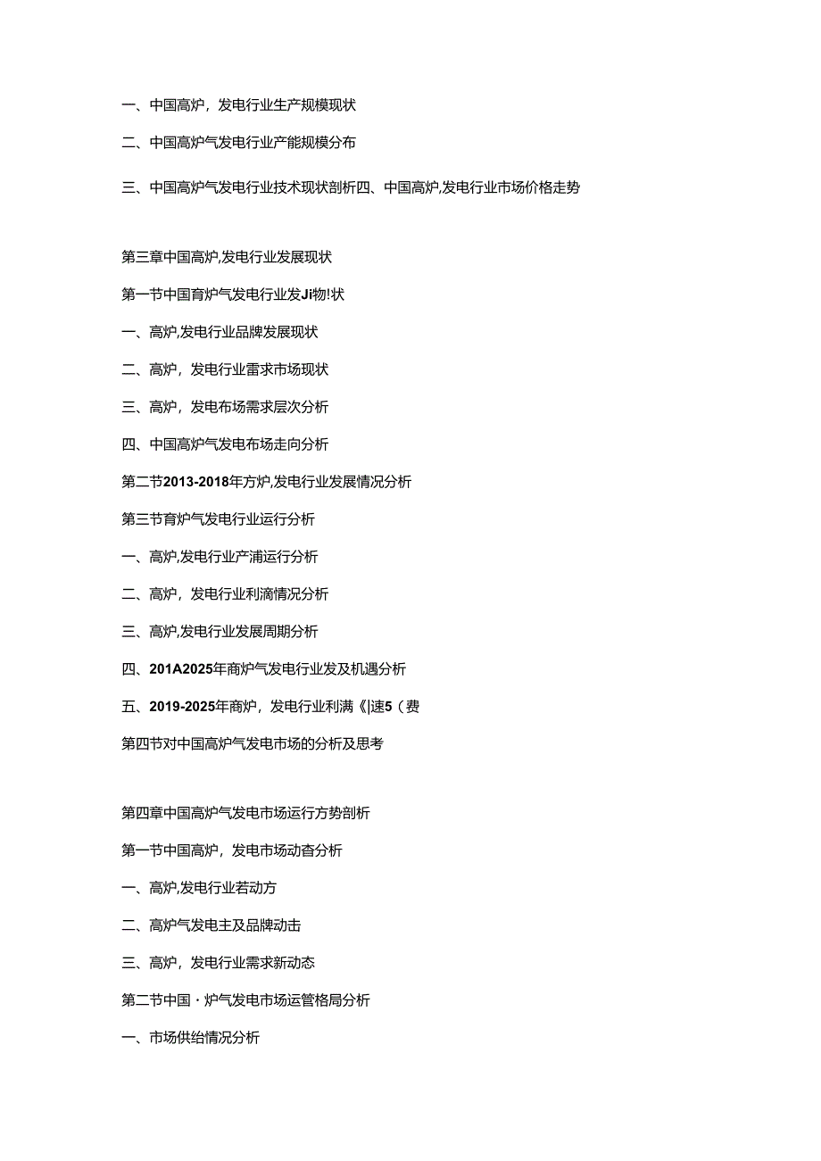 2019-2025年高炉气发电行业发展战略研究及投资潜力预测评估报告.docx_第2页