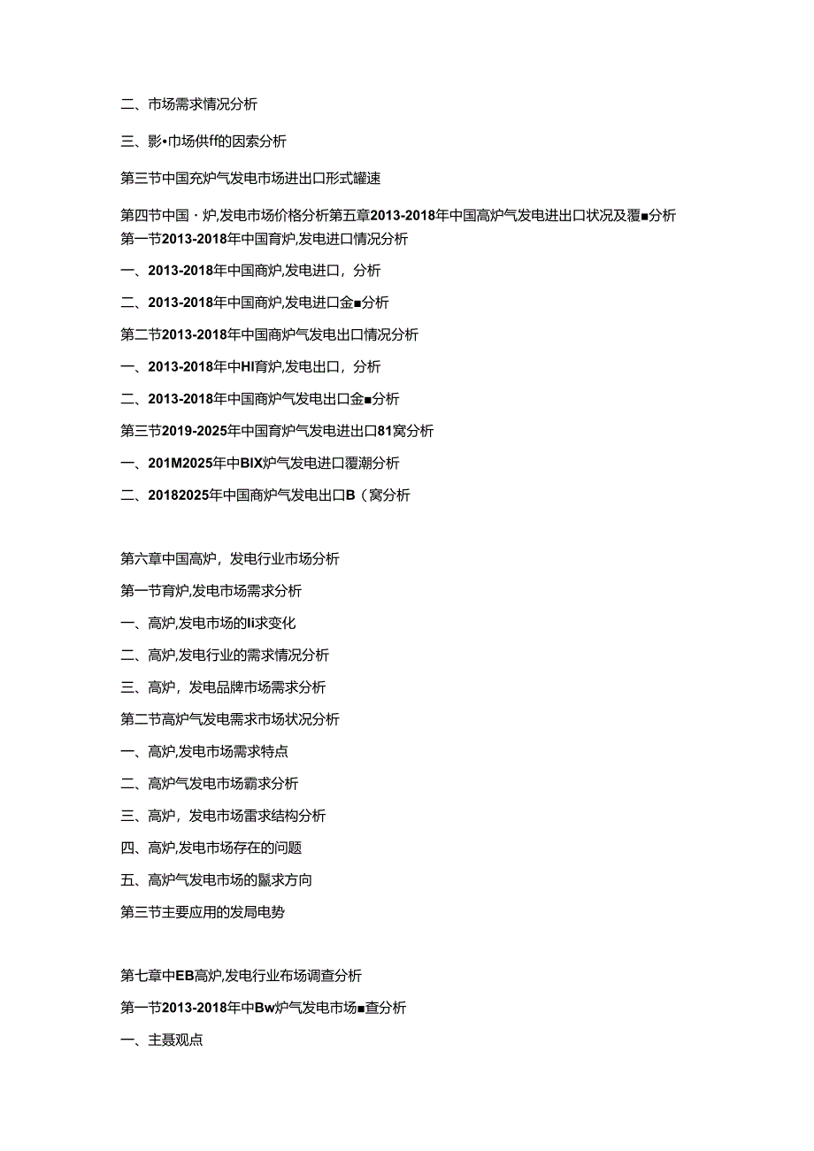 2019-2025年高炉气发电行业发展战略研究及投资潜力预测评估报告.docx_第3页