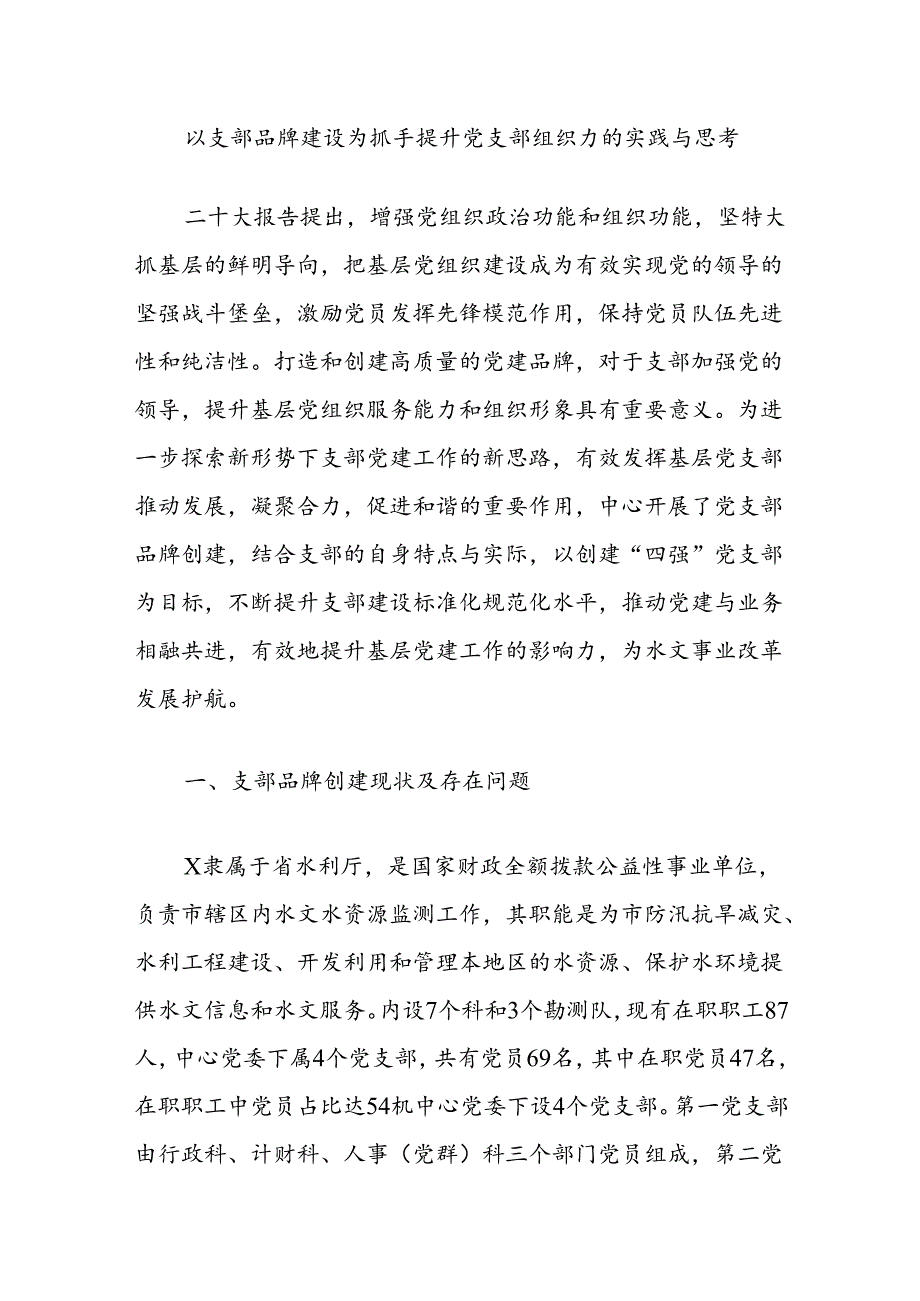 以支部品牌建设为抓手提升党支部组织力的实践与思考.docx_第1页