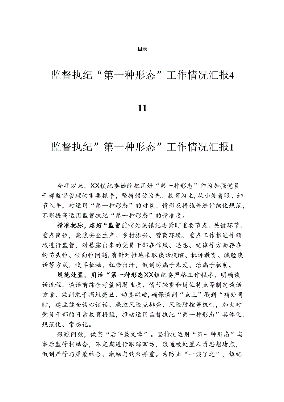 监督执纪“第一种形态”工作情况汇报（4篇）.docx_第1页