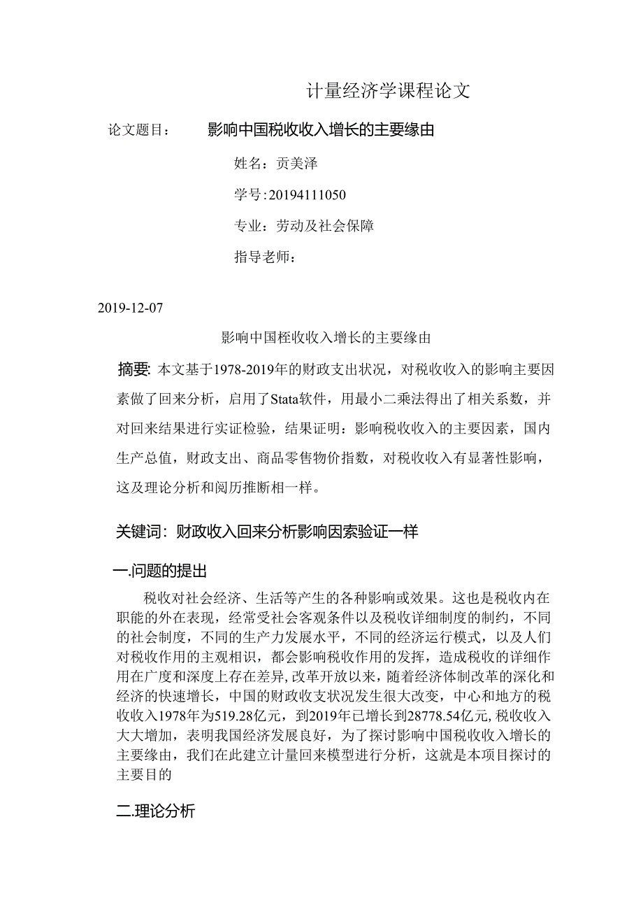 stata论文.docx_第1页