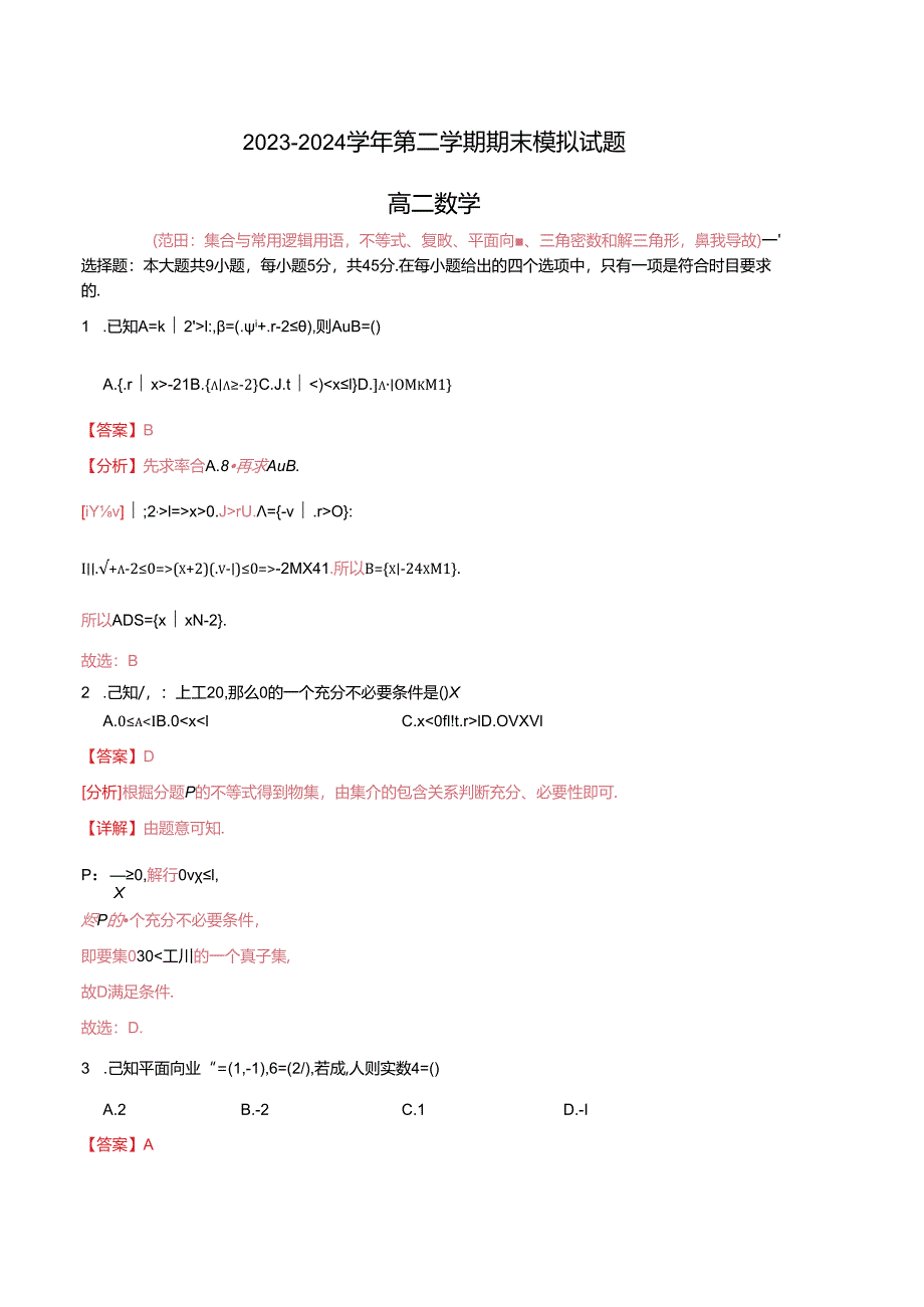 期末模拟卷（范围：集合与常用逻辑用语、不等式、复数、平面向量、三角函数和解三角形、函数导数）（解析版）（天津专用）.docx_第1页