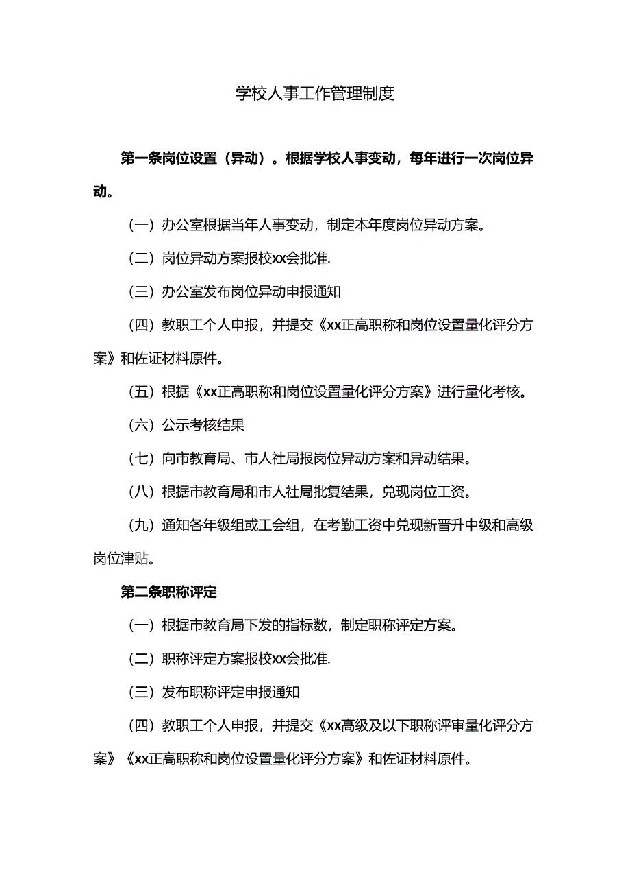 学校人事工作管理制度.docx_第1页