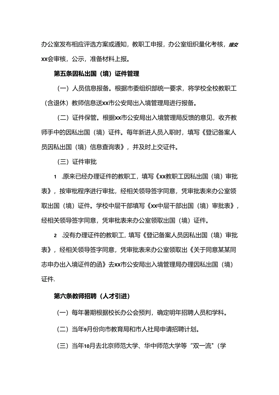 学校人事工作管理制度.docx_第3页