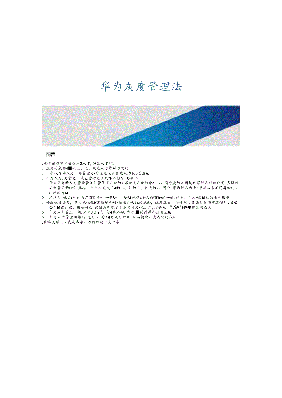 【课件】《华为灰度管理法》.docx_第1页