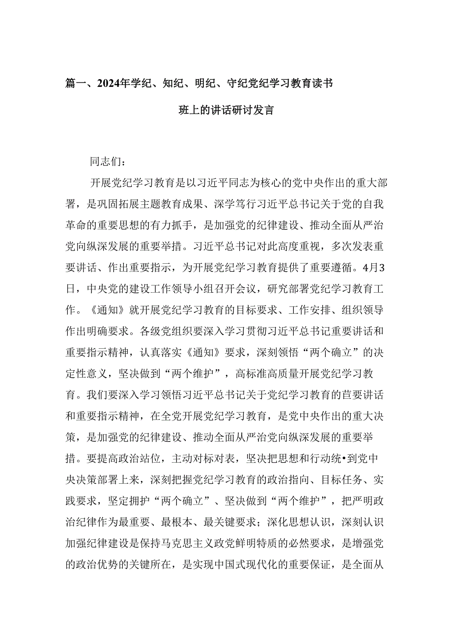 2024年学纪、知纪、明纪、守纪党纪学习教育读书班上的讲话研讨发言(13篇合集）.docx_第2页