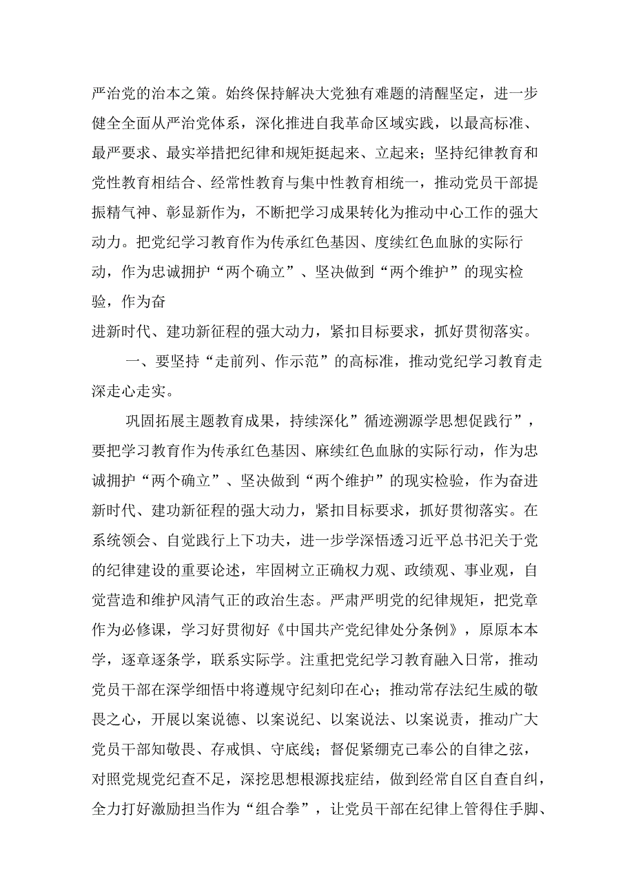 2024年学纪、知纪、明纪、守纪党纪学习教育读书班上的讲话研讨发言(13篇合集）.docx_第3页