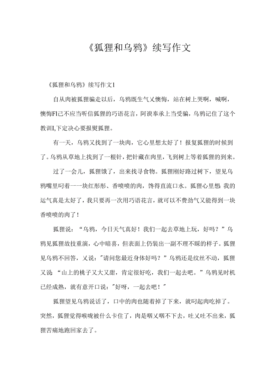 《狐狸和乌鸦》续写作文.docx_第1页