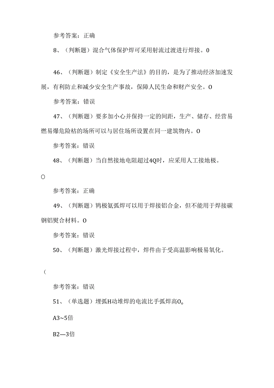 2024年熔化焊接与热切割作业模拟题库.docx_第2页