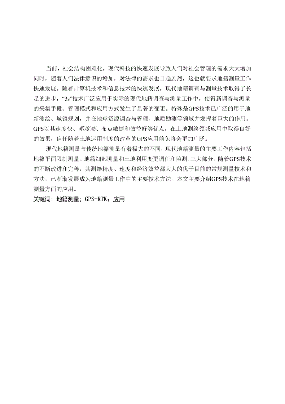 GPS在地籍测量中的应用论文解析.docx_第2页