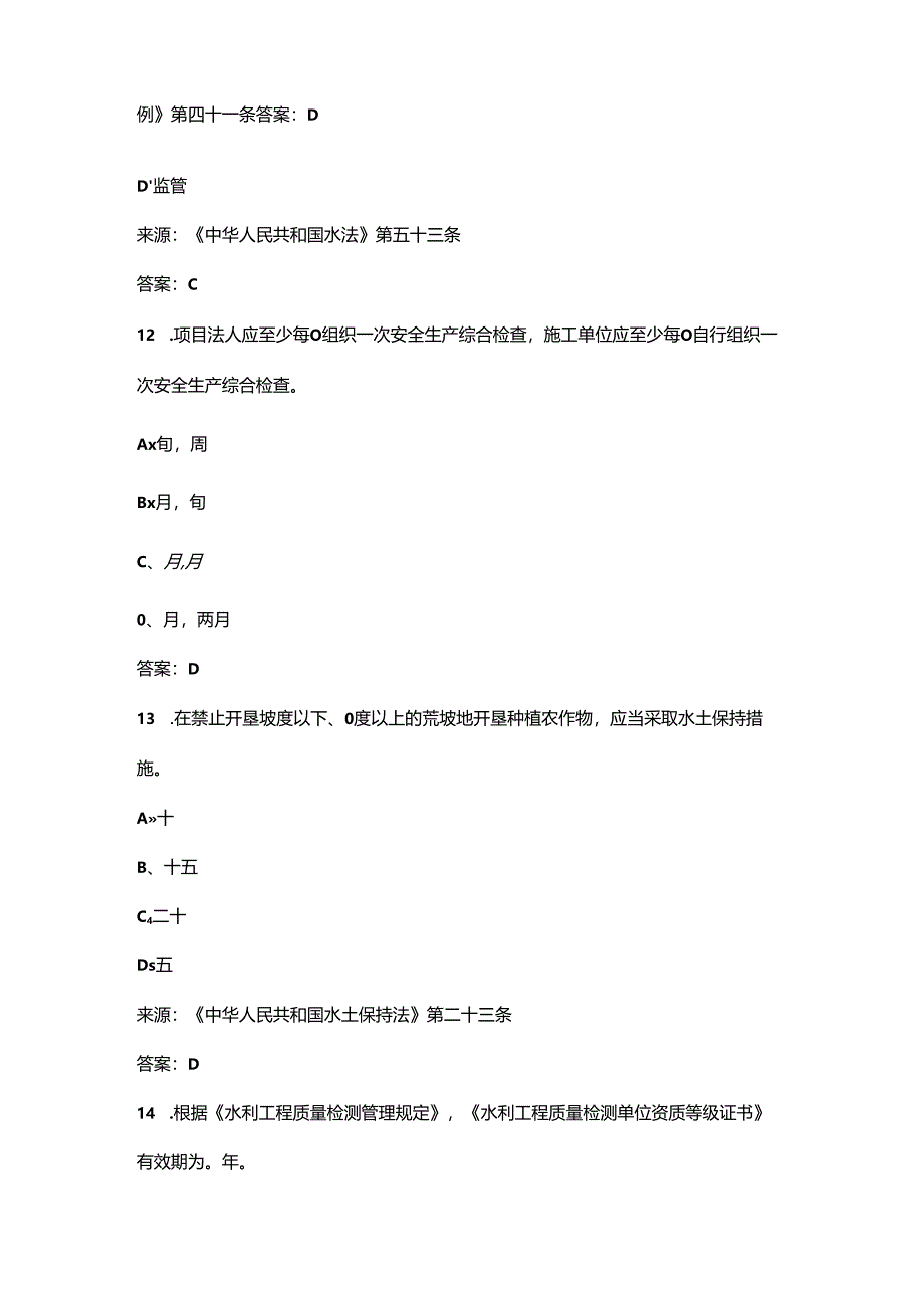 2024年水利工程高级工程师理论考试（浓缩500题）.docx_第3页