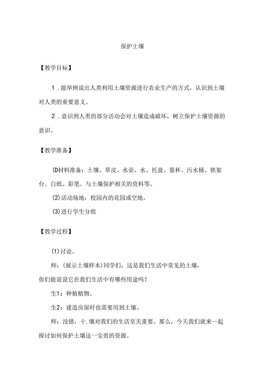 三年级科学下册（大象版）保护土壤（教学设计）.docx_第1页