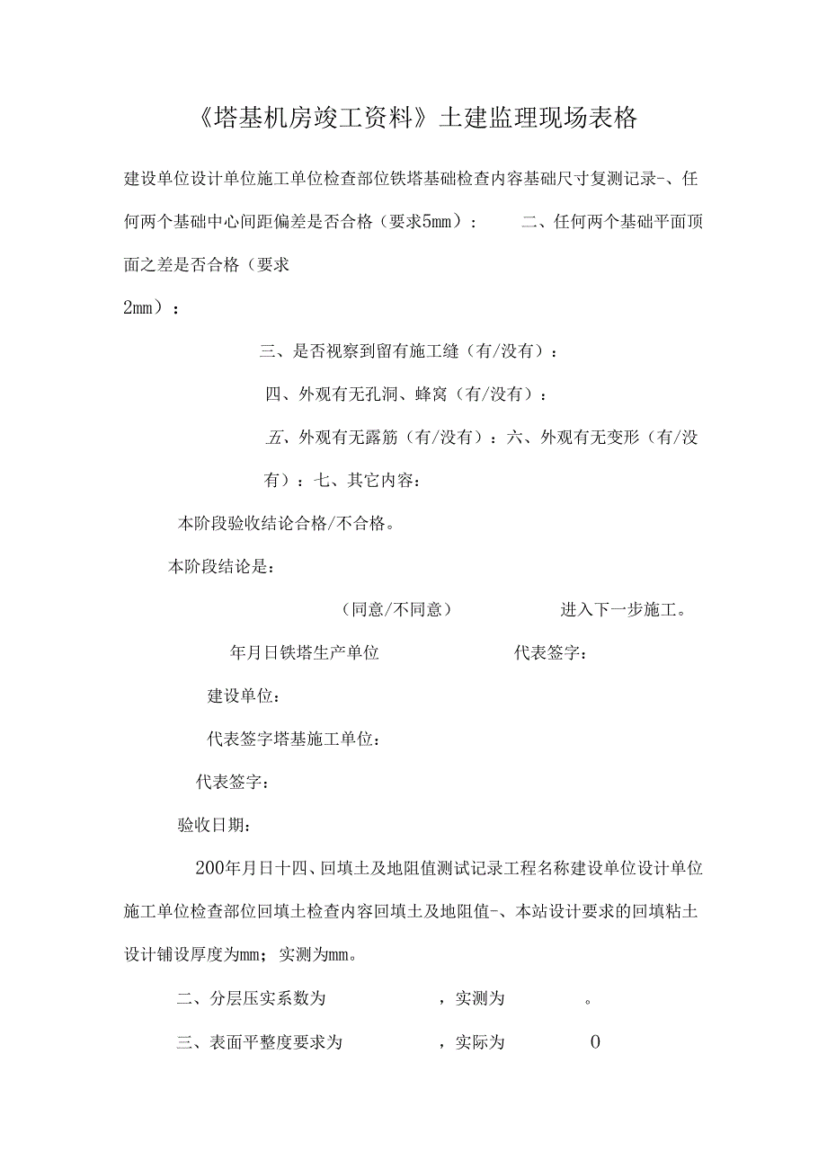 《塔基机房竣工资料》土建监理现场表格.docx_第1页