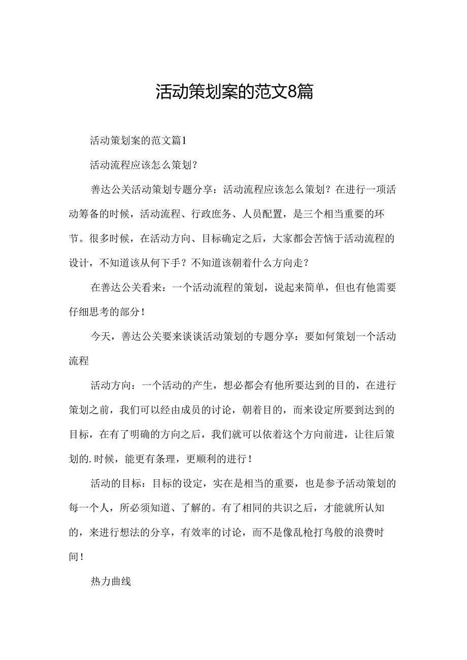 活动策划案的范文8篇.docx_第1页