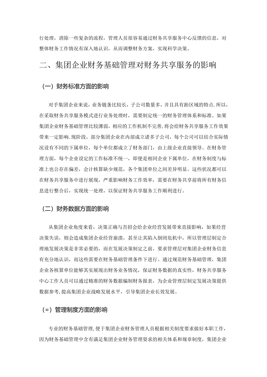 集团企业财务基础管理对财务共享服务的影响分析.docx_第1页