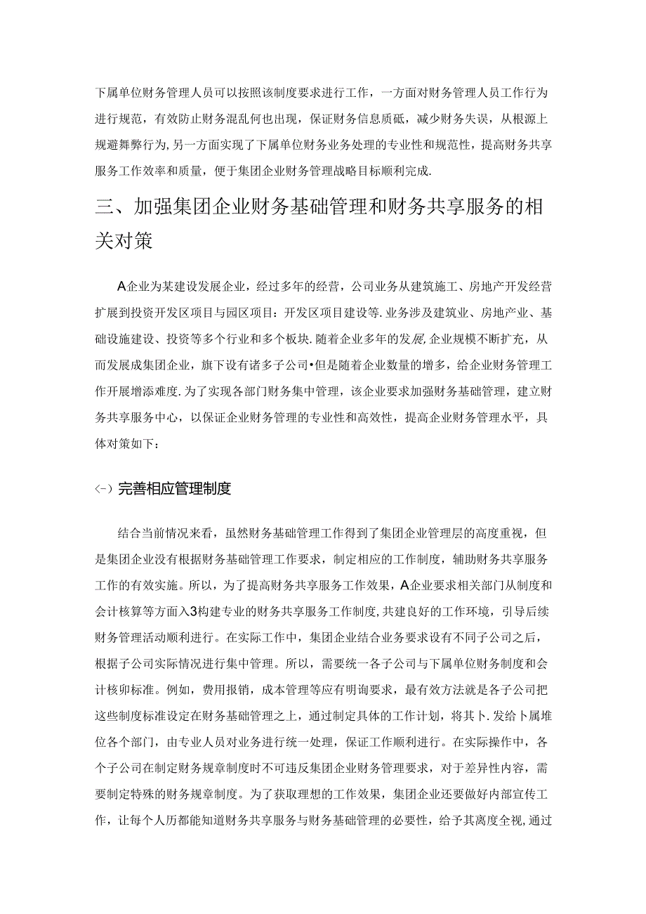 集团企业财务基础管理对财务共享服务的影响分析.docx_第2页