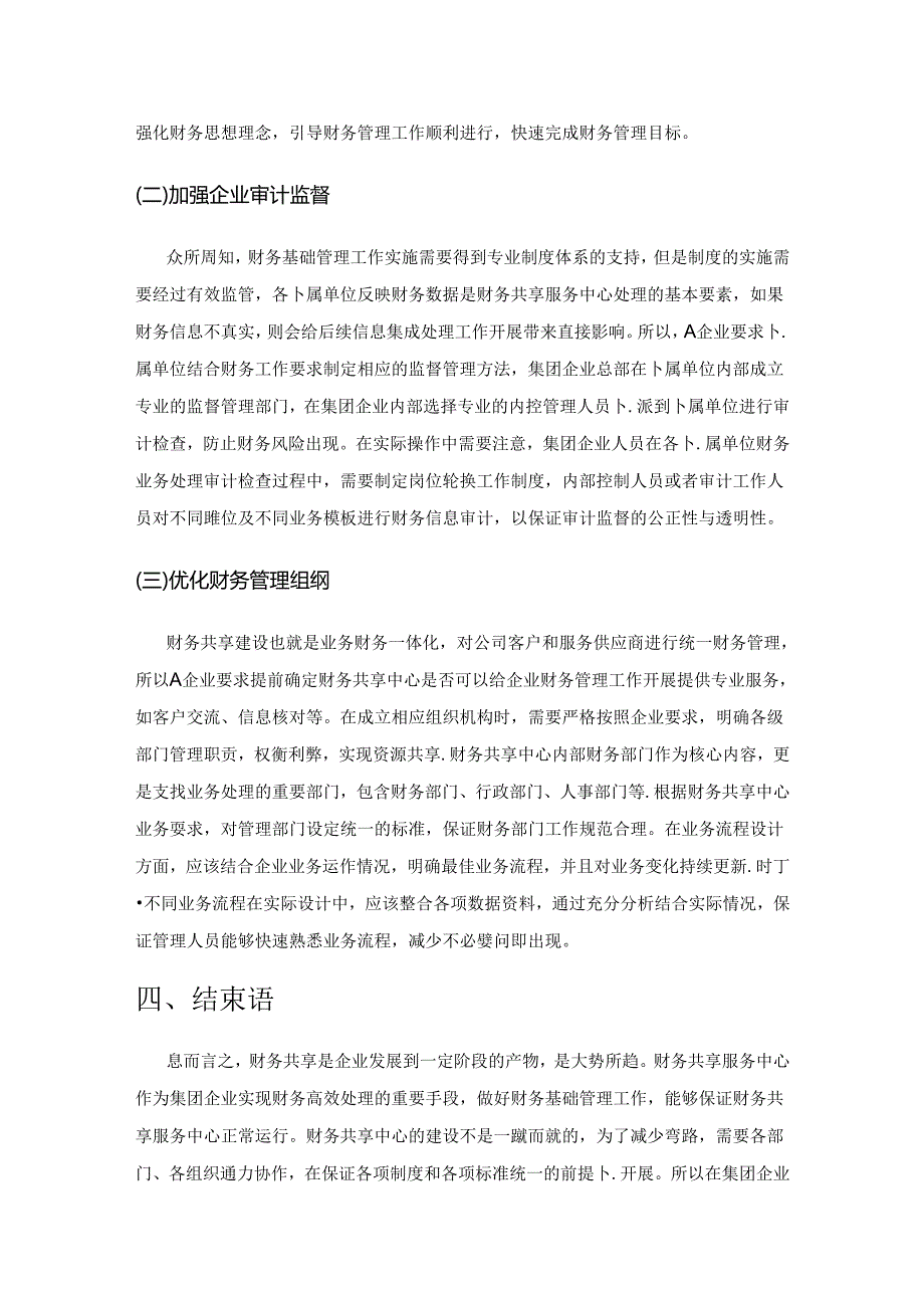 集团企业财务基础管理对财务共享服务的影响分析.docx_第3页