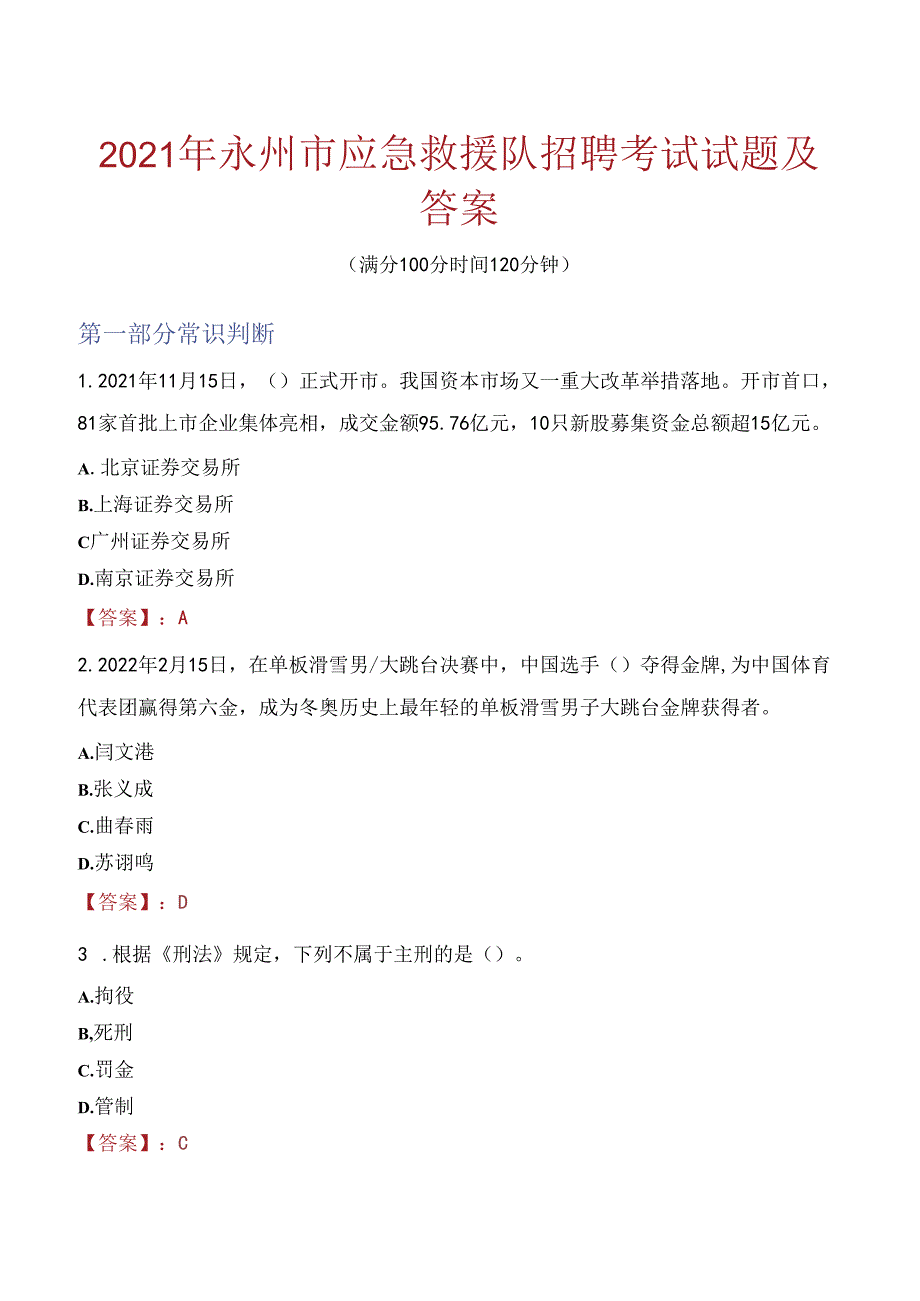 2021年永州市应急救援队招聘考试试题及答案.docx_第1页