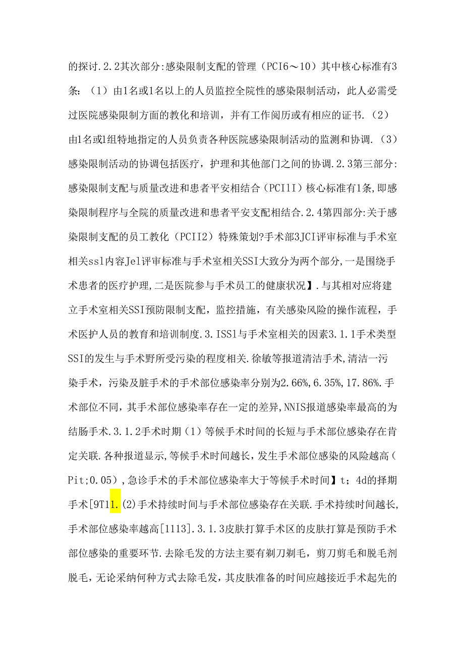 JCI医院评审标准在手术室相关手术部位感染控制中的应用.docx_第2页