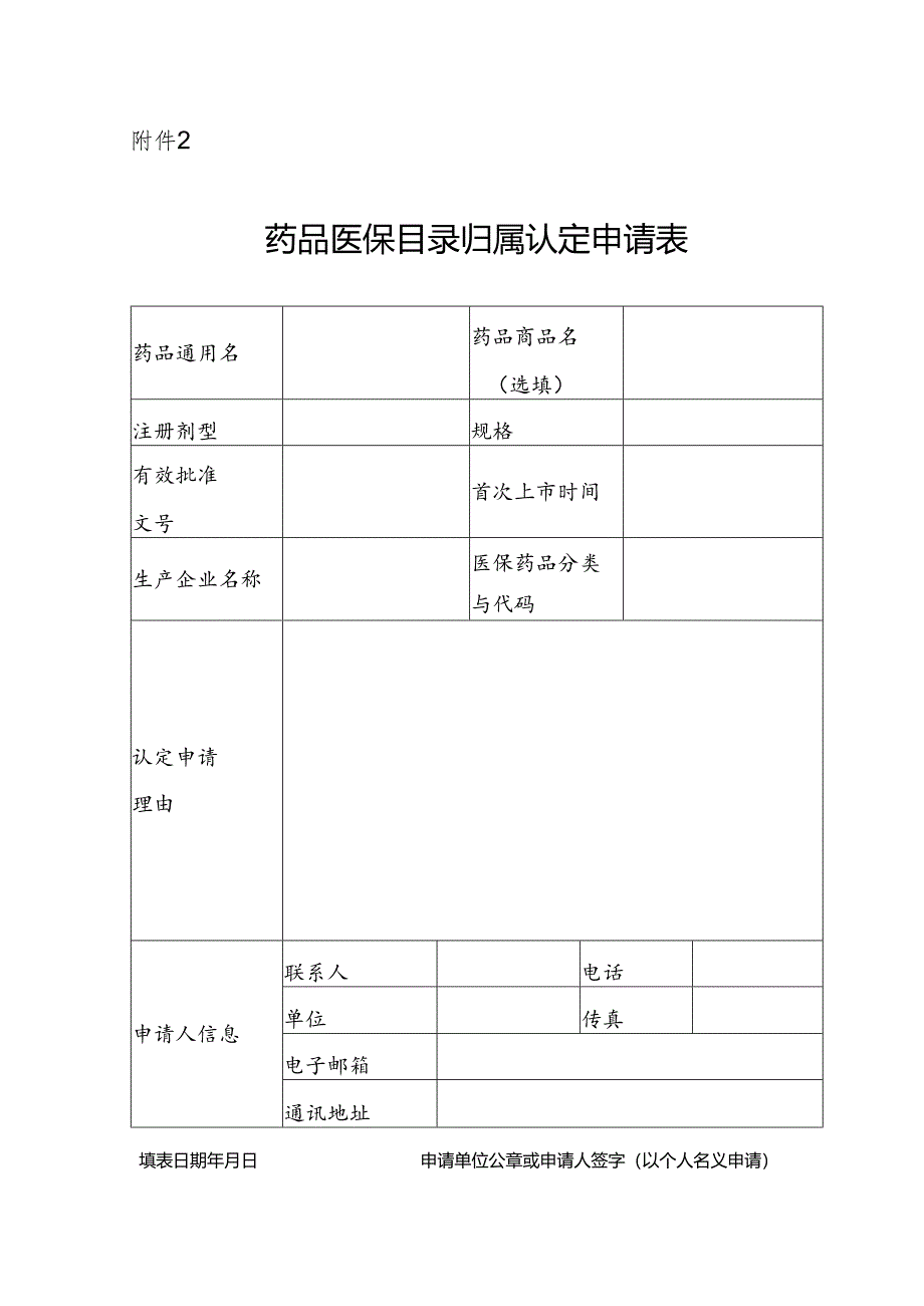 药品医保目录归属认定申请表.docx_第1页