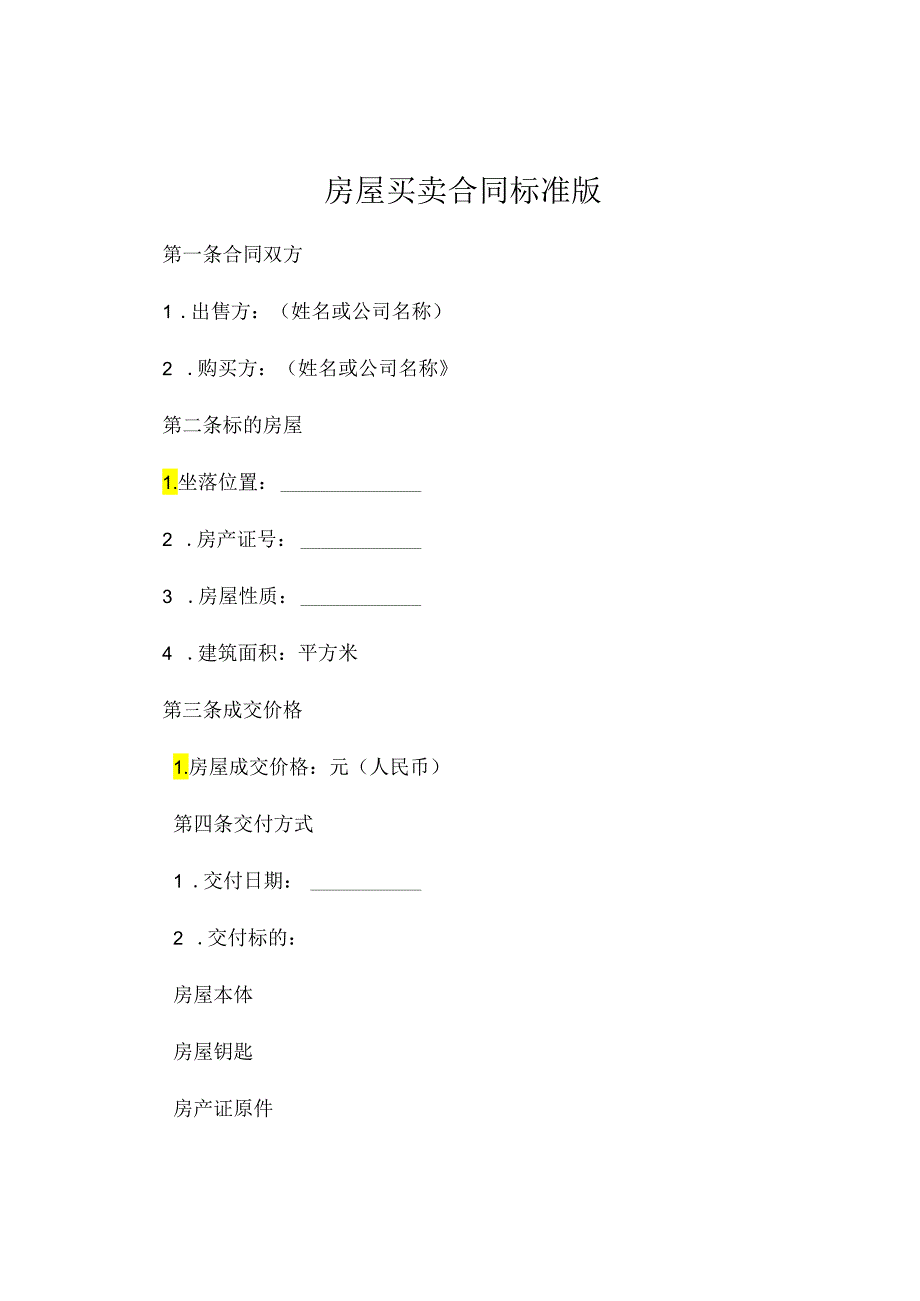 房屋买卖合同标准版 (5).docx_第1页