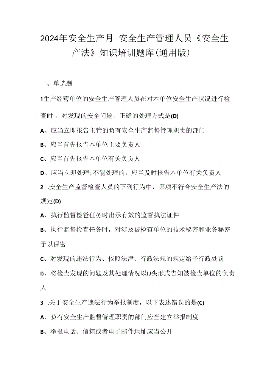 2024年安全生产月-安全生产管理人员《安全生产法》知识培训题库（通用版）.docx_第1页