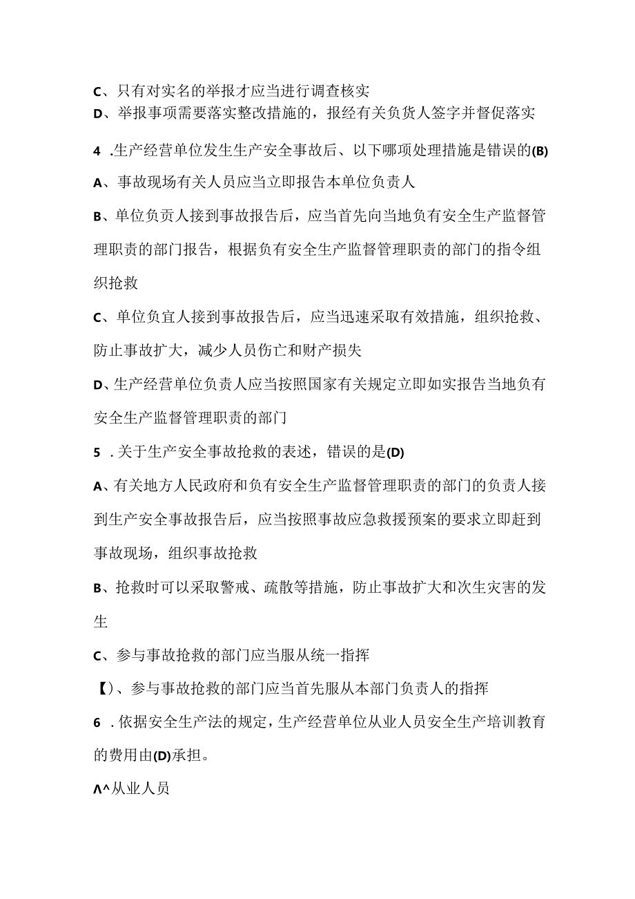 2024年安全生产月-安全生产管理人员《安全生产法》知识培训题库（通用版）.docx_第2页