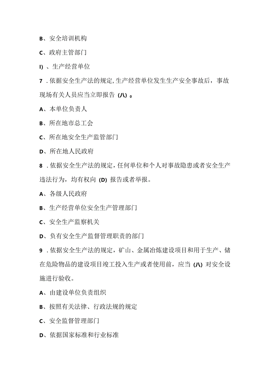 2024年安全生产月-安全生产管理人员《安全生产法》知识培训题库（通用版）.docx_第3页