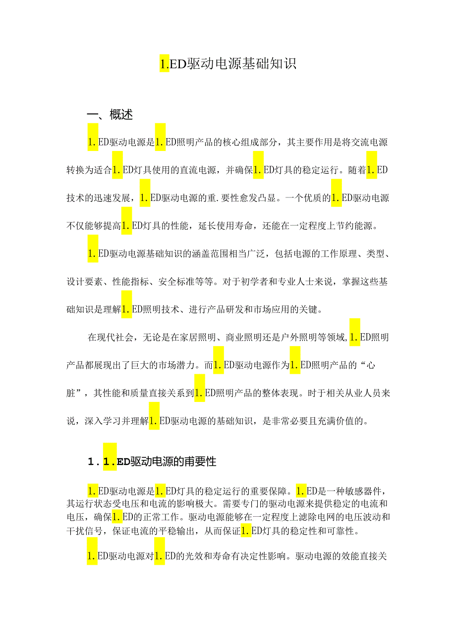 LED驱动电源基础知识.docx_第1页